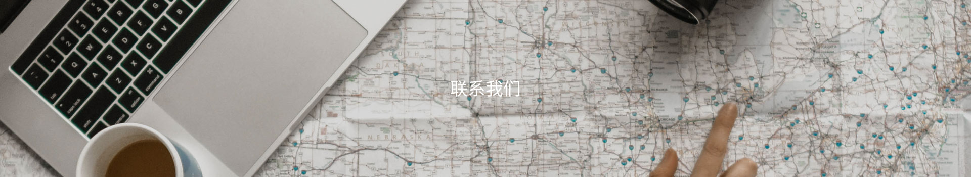 联系我们